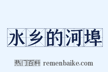 水乡的河埠是什么意思的图片